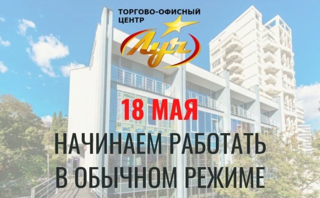 ТОЦ «Луч» в Ялте открывается с 18 мая