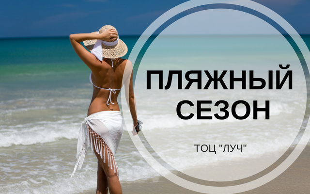 Пляжный сезон с торговым центром Крыму Луч